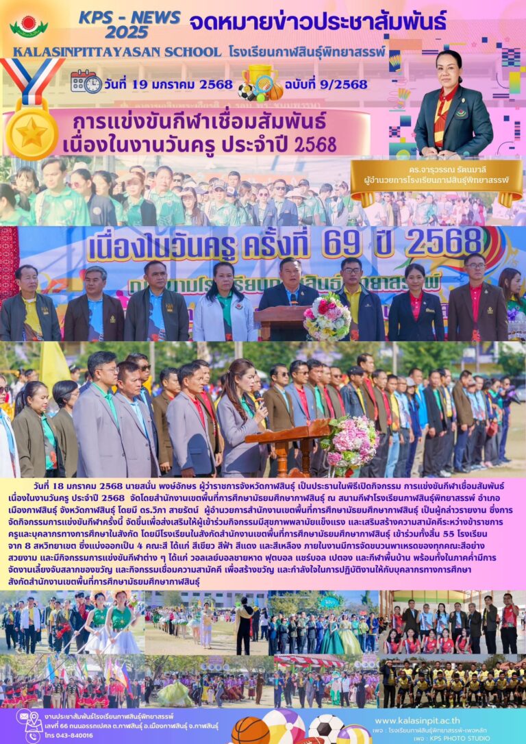 จดหมายข่าวประชาสัมพันธ์โรงเรียนกาฬสินธุ์พิทยาสรรพ์ ฉบับที่ 9 / ปี 2568