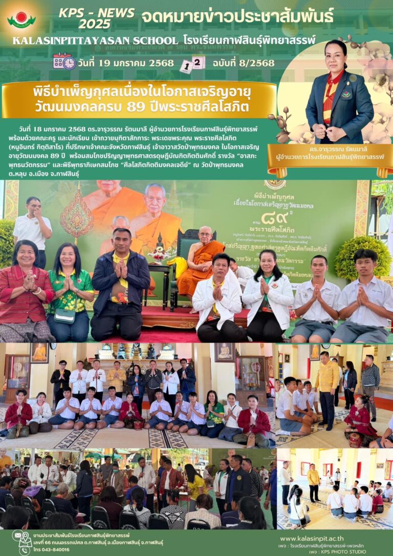 จดหมายข่าวประชาสัมพันธ์โรงเรียนกาฬสินธุ์พิทยาสรรพ์ ฉบับที่ 8 / ปี 2568