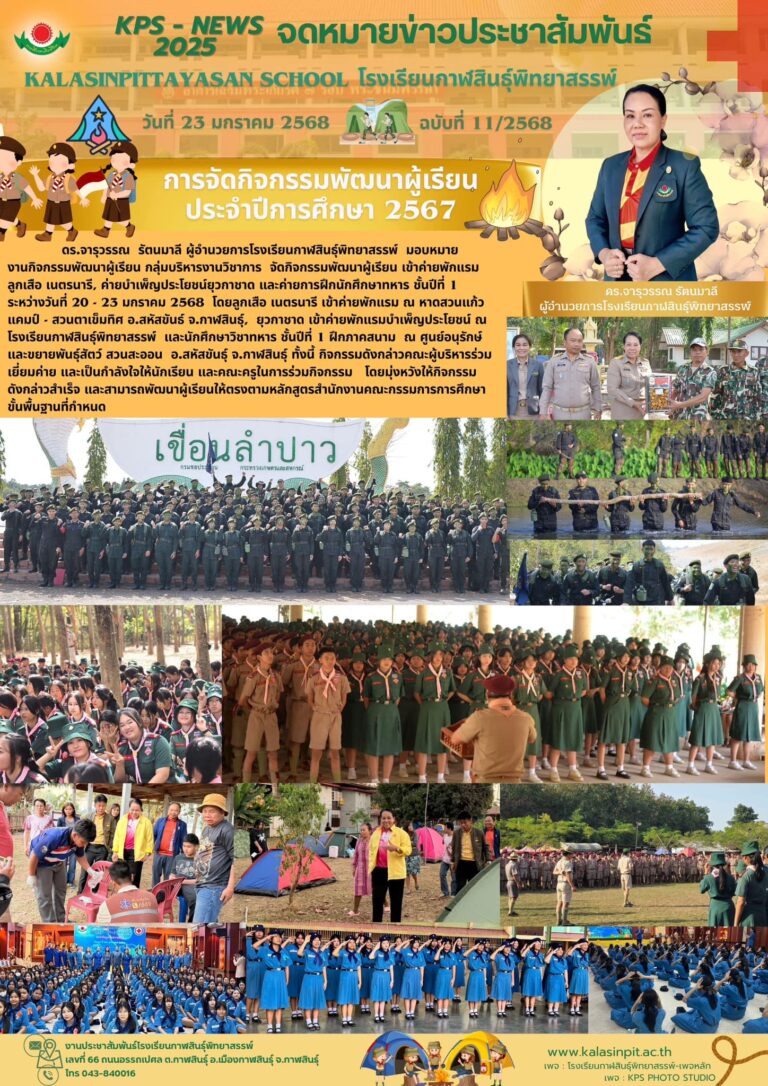จดหมายข่าวประชาสัมพันธ์โรงเรียนกาฬสินธุ์พิทยาสรรพ์ ฉบับที่ 11/ ปี 2568