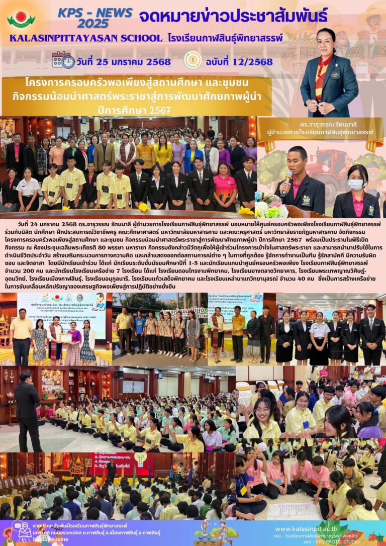 จดหมายข่าวประชาสัมพันธ์โรงเรียนกาฬสินธุ์พิทยาสรรพ์ ฉบับที่ 12 / ปี 2568