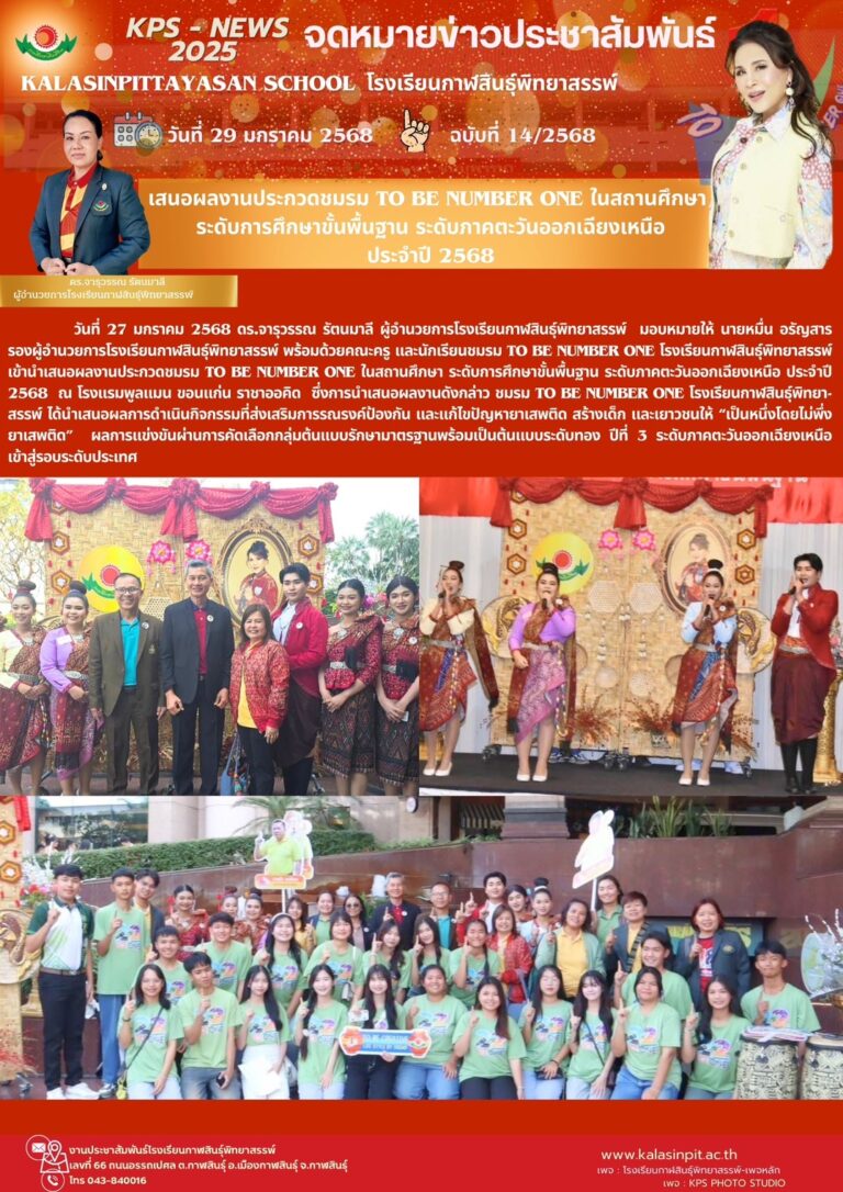 จดหมายข่าวประชาสัมพันธ์โรงเรียนกาฬสินธุ์พิทยาสรรพ์ ฉบับที่ 14 / ปี 2568