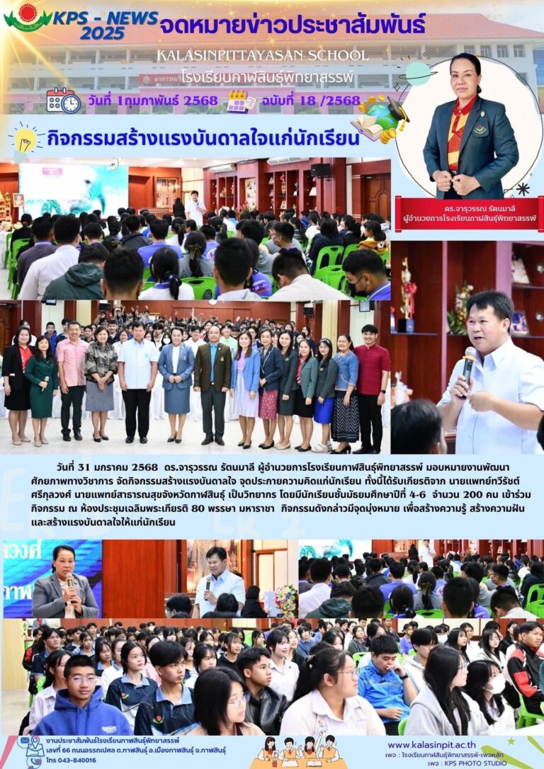 จดหมายข่าวประชาสัมพันธ์โรงเรียนกาฬสินธุ์พิทยาสรรพ์ ฉบับที่ 18/ ปี 2568
