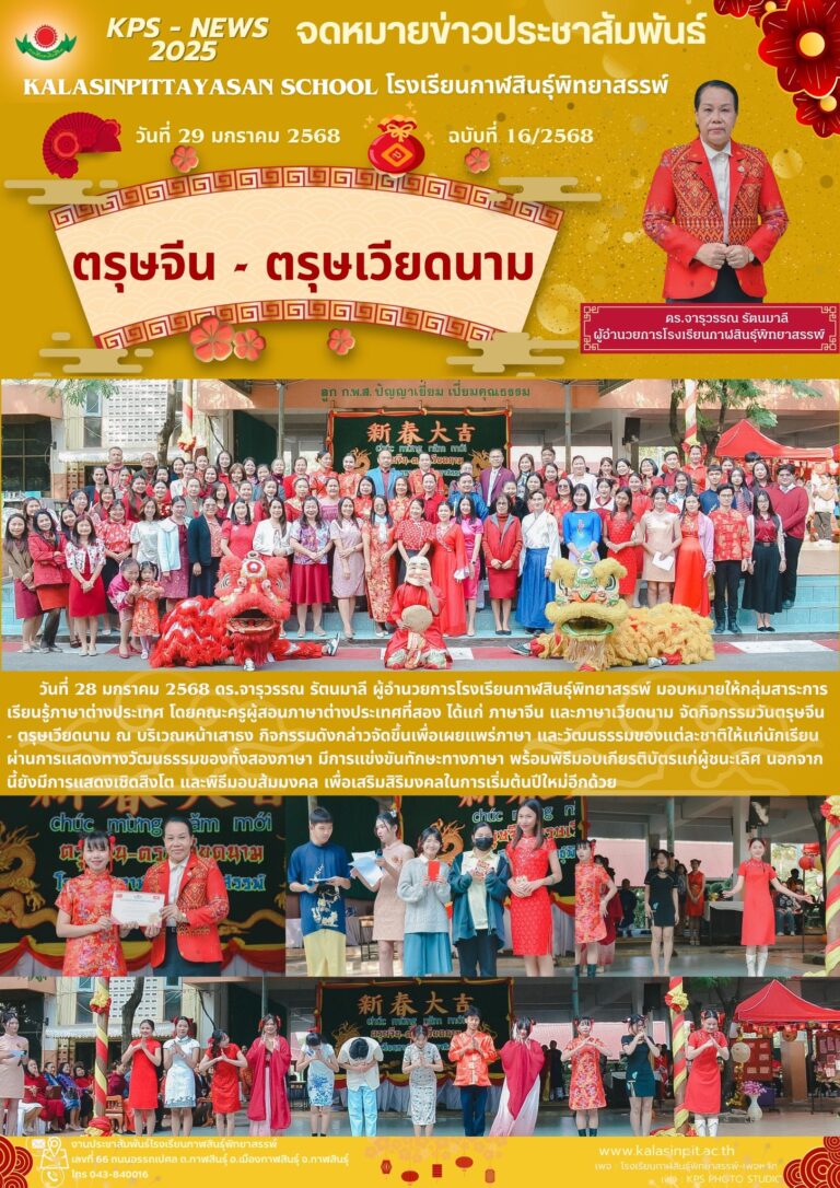 จดหมายข่าวประชาสัมพันธ์โรงเรียนกาฬสินธุ์พิทยาสรรพ์ ฉบับที่ 16 / ปี2568