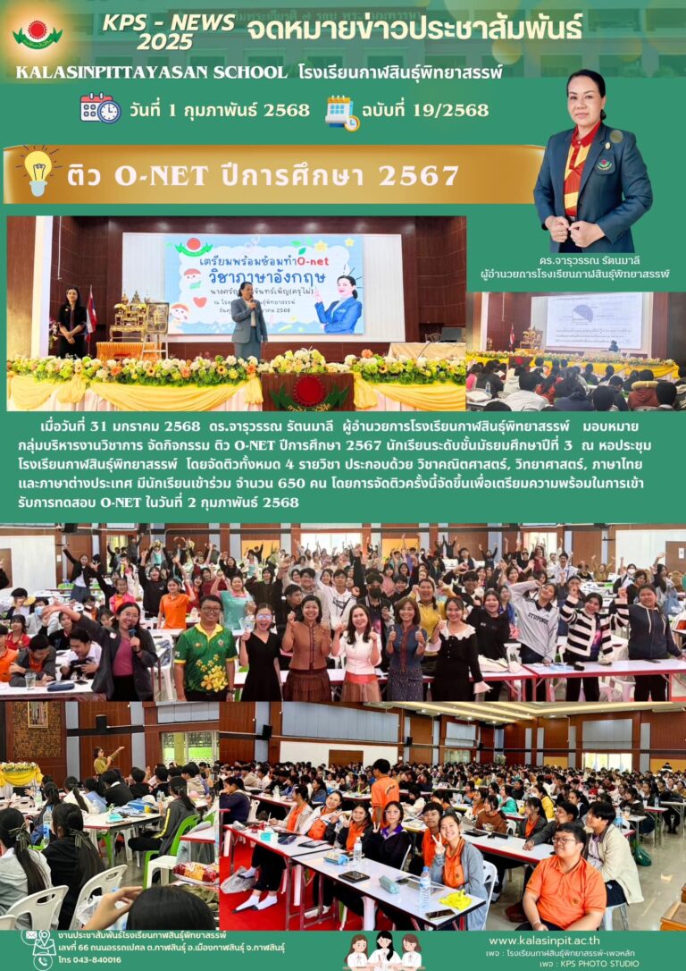 จดหมายข่าวประชาสัมพันธ์โรงเรียนกาฬสินธุ์พิทยาสรรพ์ ฉบับที่ 19 / ปี 2568