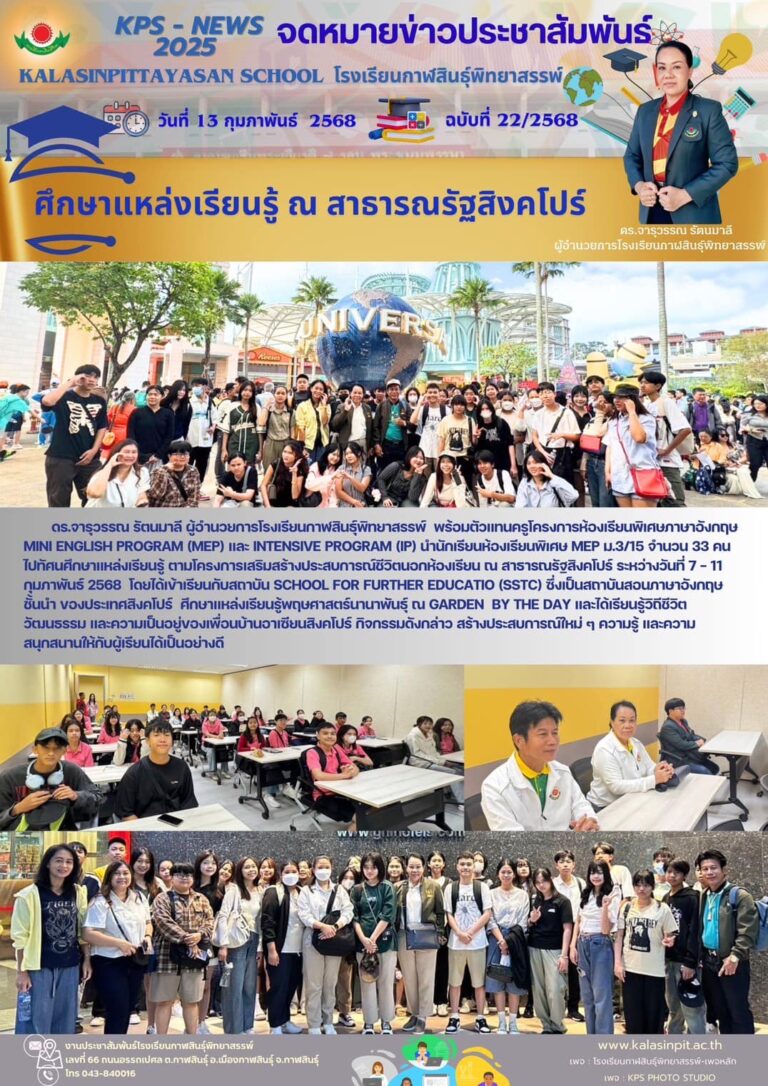 จดหมายข่าวประชาสัมพันธ์โรงเรียนกาฬสินธุ์พิทยาสรรพ์ ฉบับที่ 22 / ปี 2568