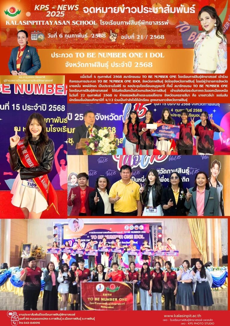จดหมายข่าวประชาสัมพันธ์โรงเรียนกาฬสินธุ์พิทยาสรรพ์ ฉบับที่ 21/ ปี 2568