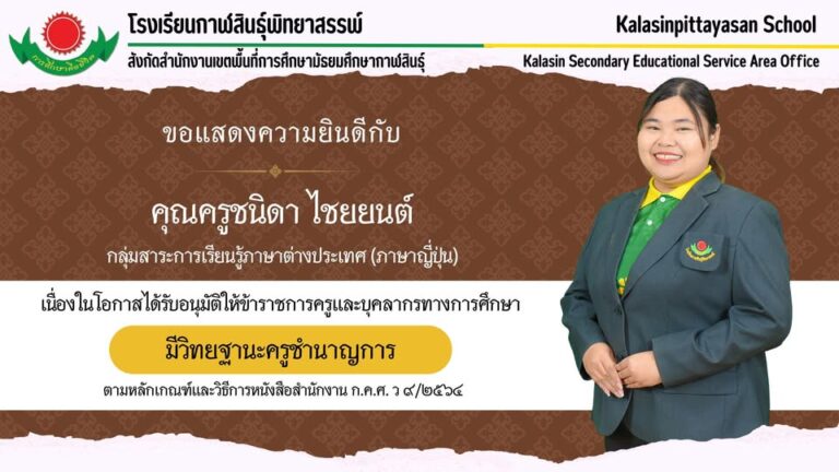 ขอแสดงความยินดีกับ คุณครูชนิดา ไชยยนต์ เนื่องในโอกาสได้รับอนุมัติให้ข้าราชการครูและบุคลากรทางการศึกษามีวิทยฐานะครูชำนาญการ