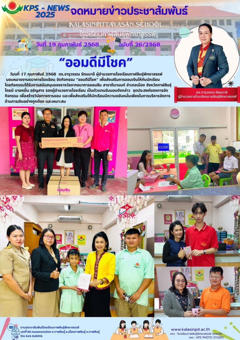 จดหมายข่วประชาสัมพันธ์โรงเรียนกาฬสินธุ์พิทยาสรรพ์ ฉบับที่ 26 / ปี 2568