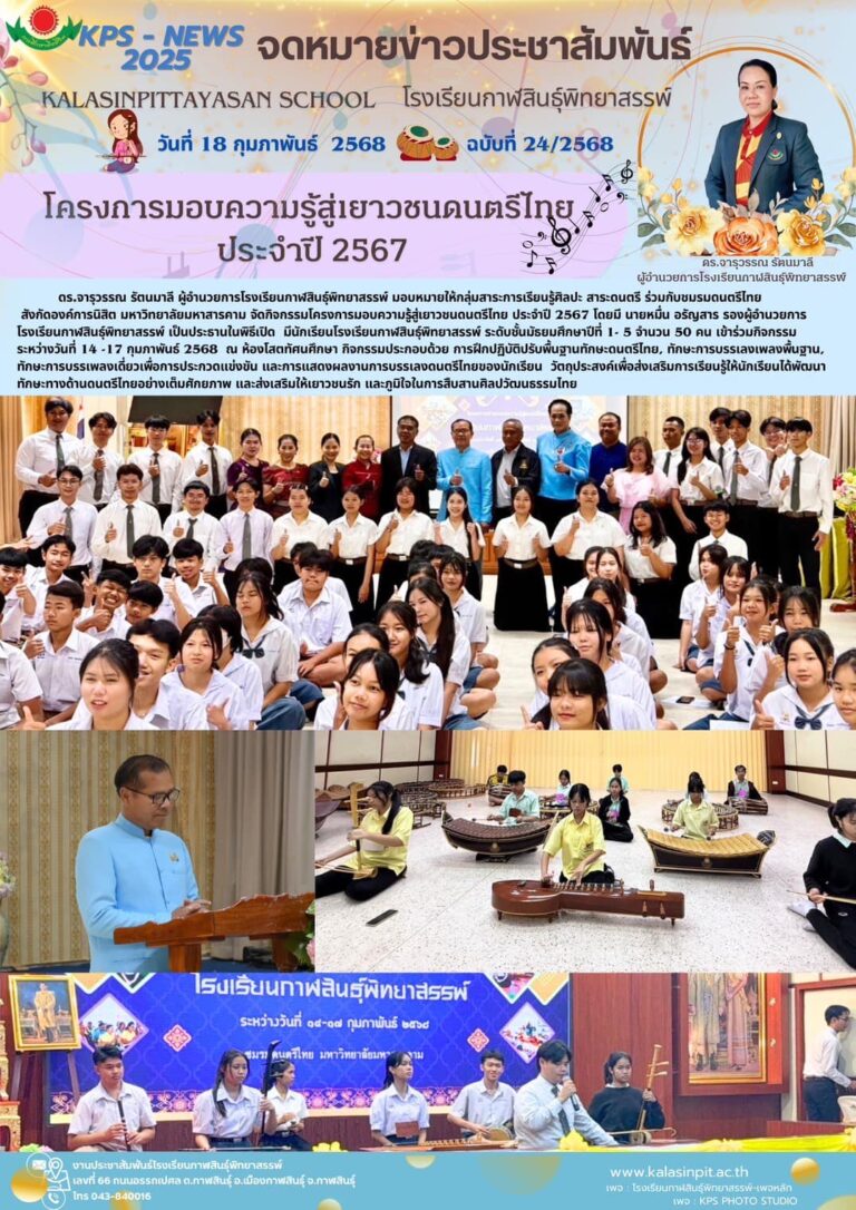 จดหมายข่าวประชาสัมพันธ์โรงเรียนกาฬสินธุ์พิทยาสรรพ์ ฉบับที่ 24/ ปี 2568