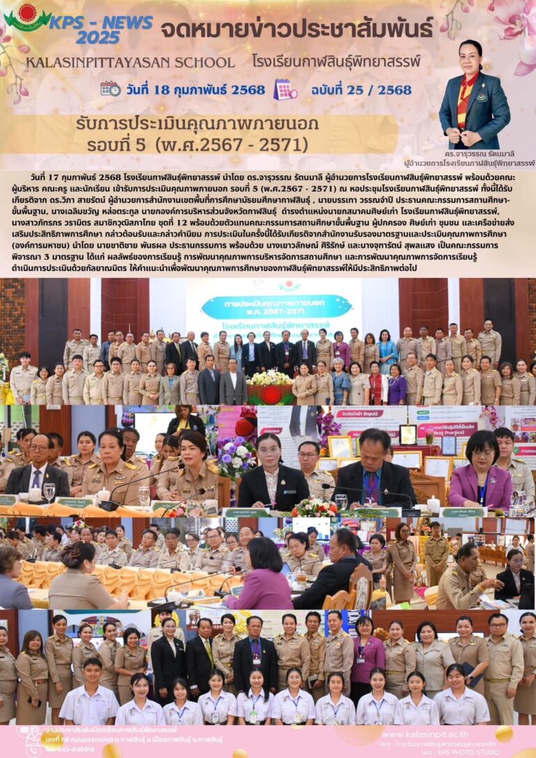 จดหมายข่าวประชาสัมพันธ์โรงเรียนกาฬสินธุ์พิทยาสรรพ์ ฉบับที่ 25 / ปี 2568