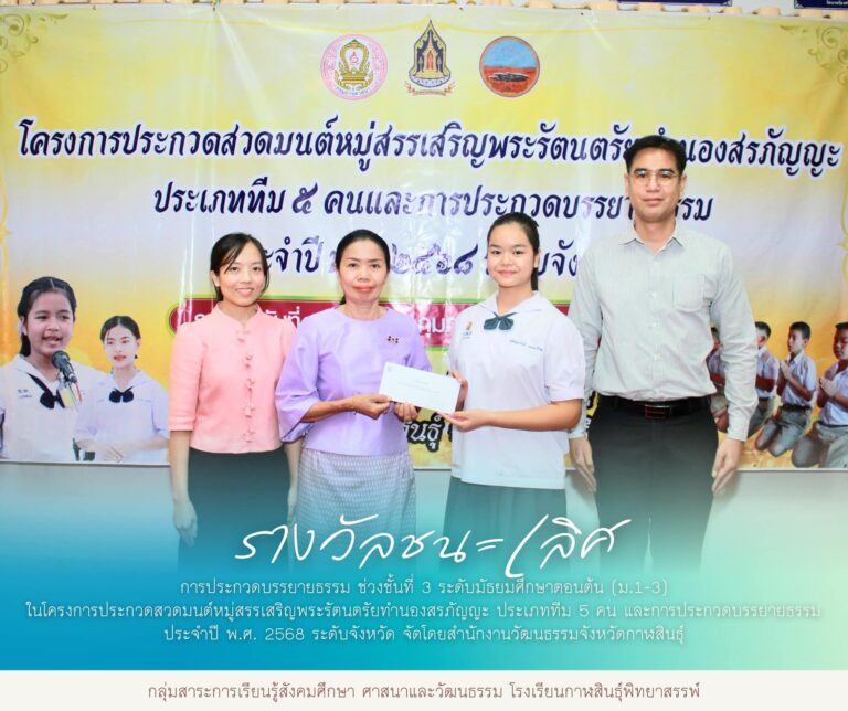รางวัลการประกวดสวดมนต์หมู่สรรเสริญพระรัตนตรัยทำนองสรภัญญะ ประเภททีม 5 คน และการประกวดบรรยายธรรม ประจำปี พ.ศ. 2568