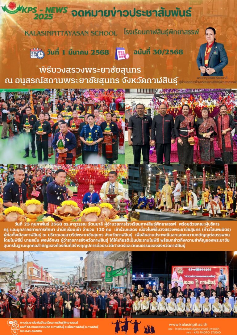 จดหมายข่าวประชาสัมพันธ์ โรงเรียนกาฬสินธุ์พิทยาสรรพ์ ฉบับที่ 30 / ปี2568
