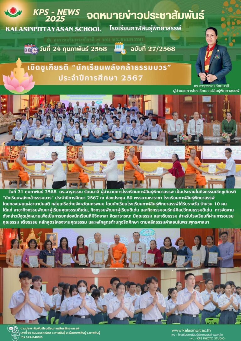 จดหมายข่าวประชาสัมพันธ์โรงเรียนกาฬสินธุ์พิทยาสรรพ์ ฉบับที่ 27 / ปี 2568