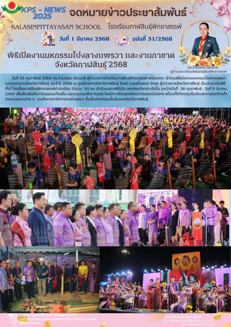 จดหมายข่าวประชาสัมพันธ์ โรงเรียนกาฬสินธุ์พิทยาสรรพ์ ฉบับที่ 31 / ปี 2568
