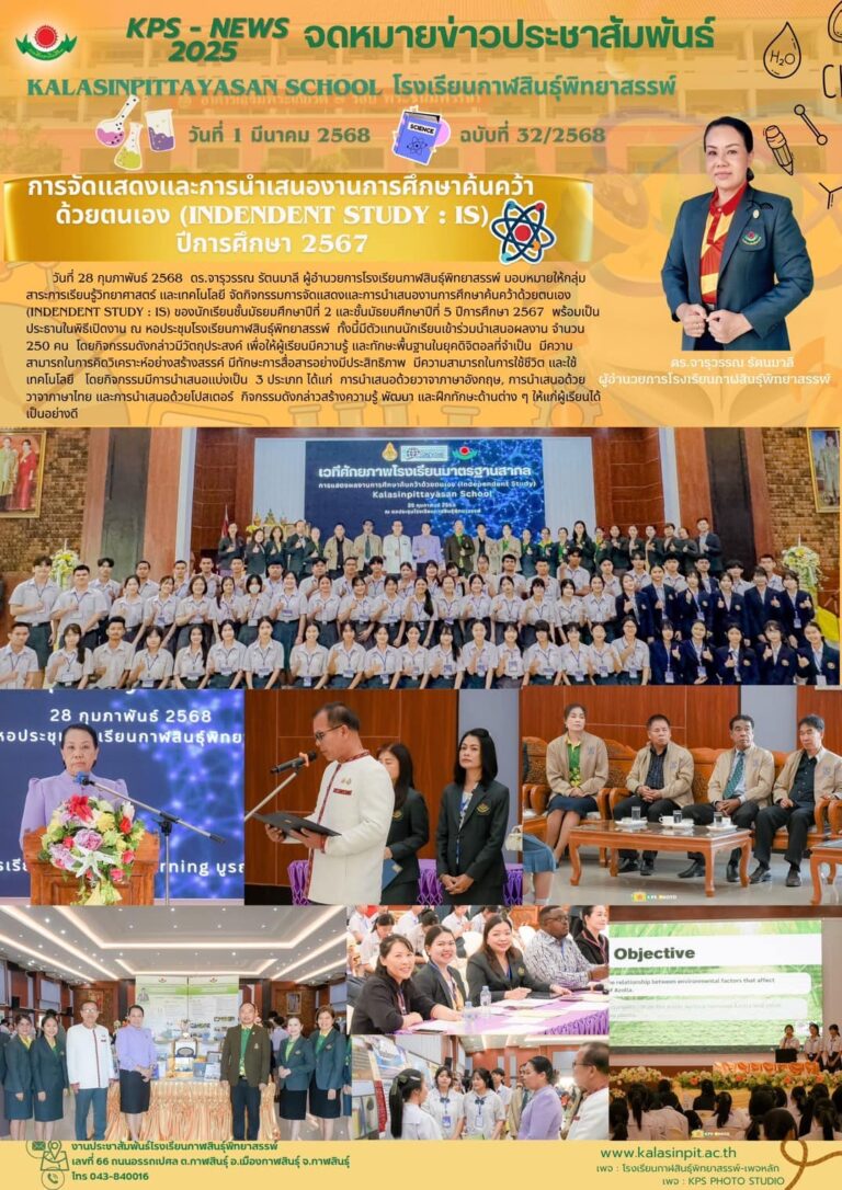 จดหมายข่าวประชาสัมพันธ์ โรงเรียนกาฬสินธุ์พิทยาสรรพ์ ฉบับที่ 32 / ปี 2568