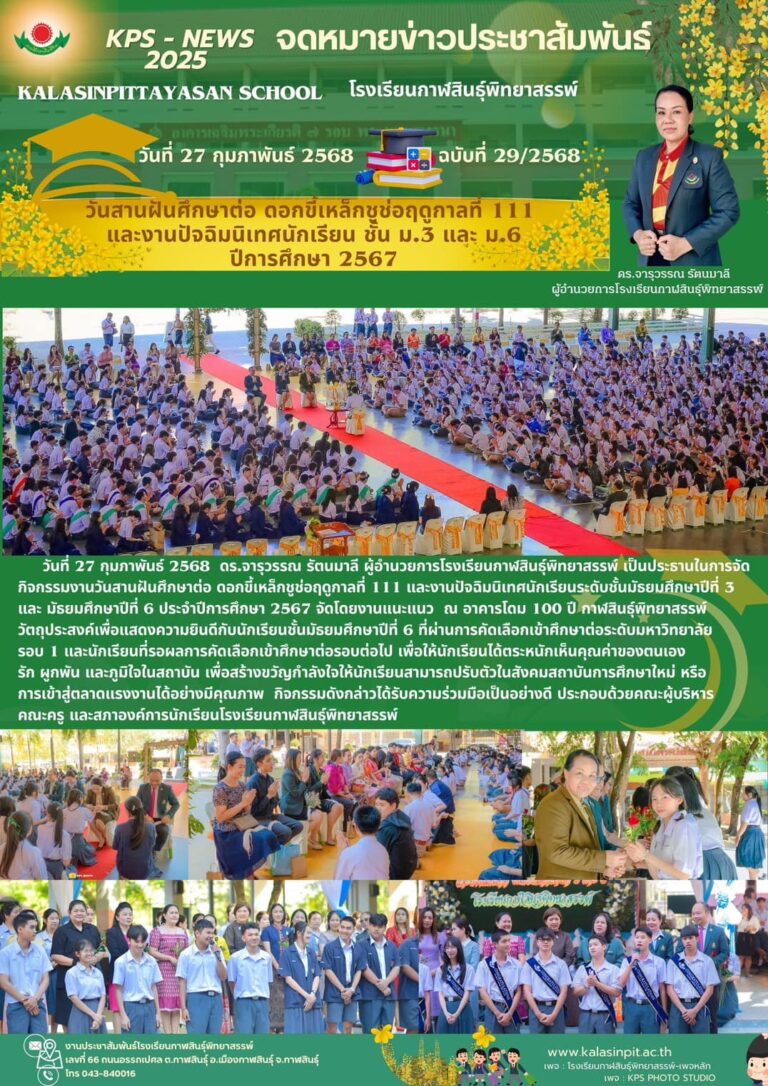 จดหมายข่าวประชาสัมพันธ์โรงเรียนกาฬสินธุ์พิทยาสรรพ์ ฉบับที่ 29 / ปี 2568