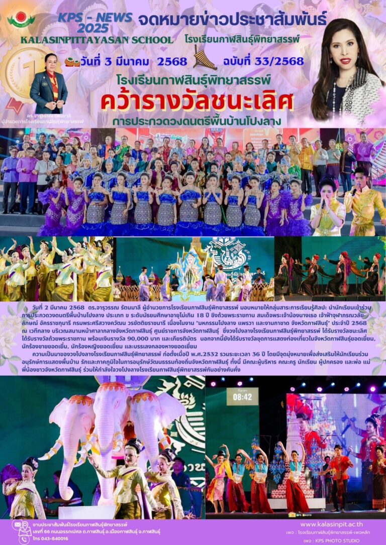 จดหมายข่าวประชาสัมพันธ์ โรงเรียนกาฬสินธุ์พิทยาสรรพ์ ฉบับที่ 33 / ปี 2568