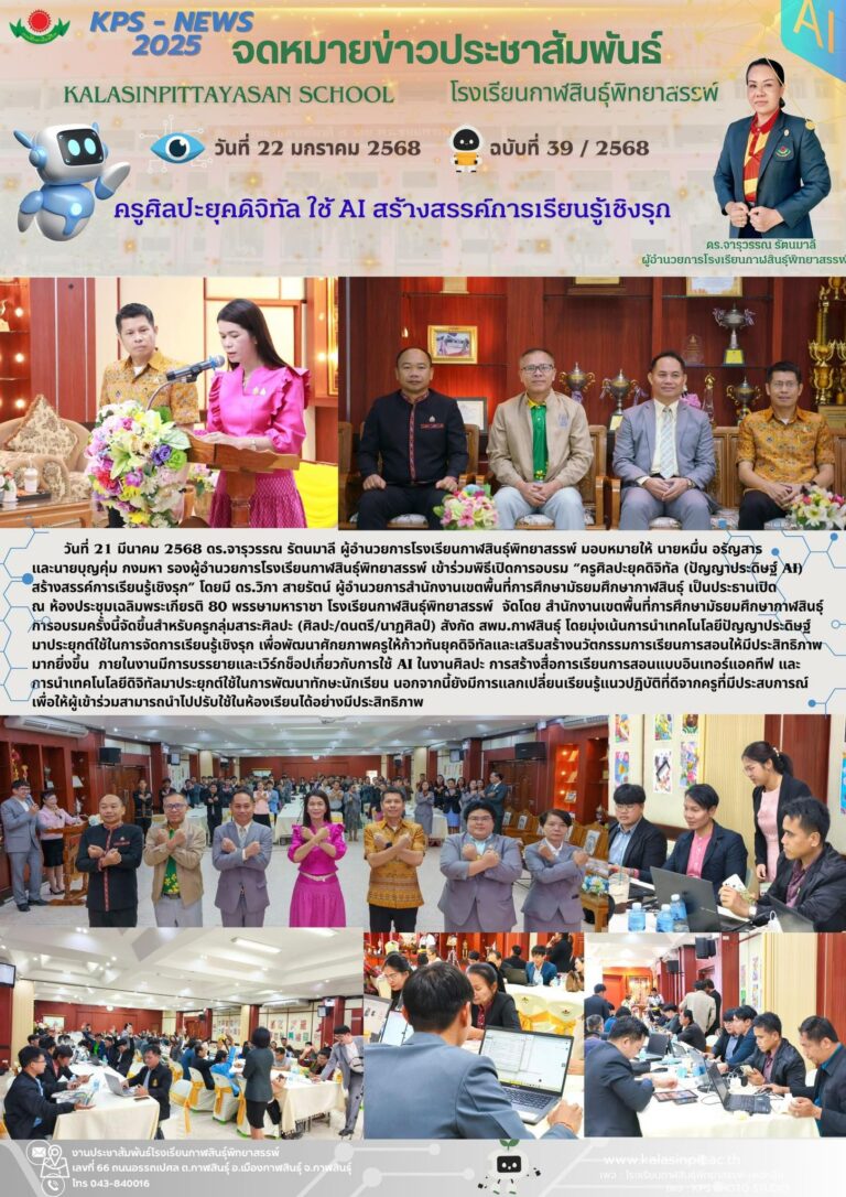 จดหมายข่าวประชาสัมพันธ์ โรงเรียนกาฬสินธุ์พิทยาสรรพ์ ฉบับที่ 39 / ปี 2568
