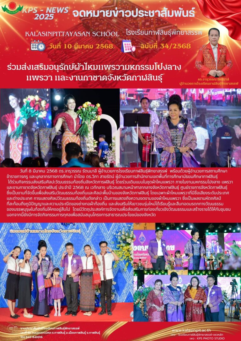 จดหมายข่าวประชาสัมพันธ์ โรงเรียนกาฬสินธุ์พิทยาสรรพ์ ฉบับที่ 34 / ปี2568