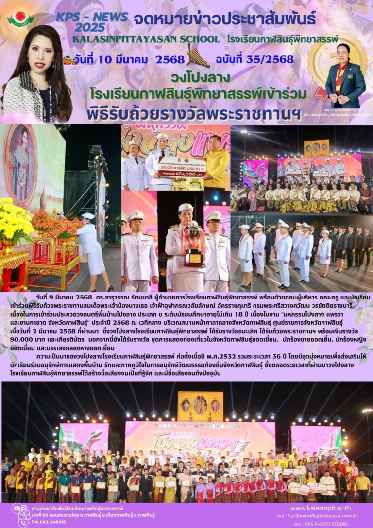 จดหมายข่าวประชาสัมพันธ์ โรงเรียนกาฬสินธุ์พิทยาสรรพ์ ฉบับที่ 35 / ปี2568