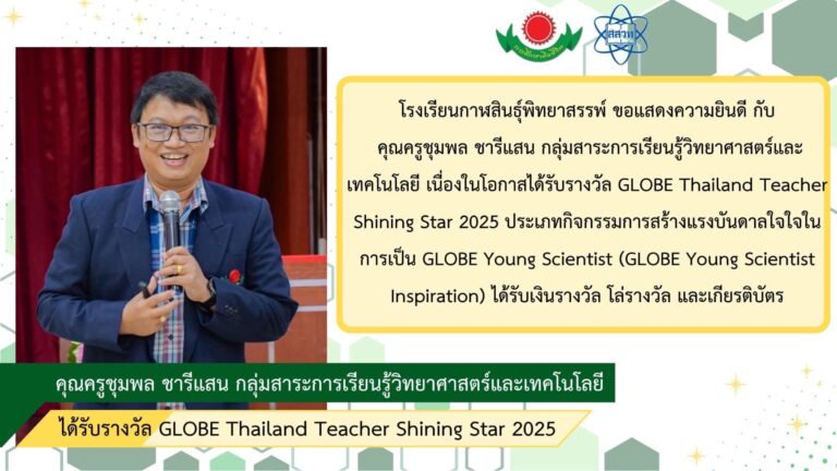 คุณครูชุมพล ชารีแสน ได้รับรางวัล GLOBE Thailand Teacher Shining Star 2025