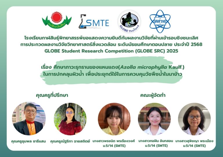 นักเรียนผ่านการคัดเลือกเข้ารอบตัดสินการประกวดผลงานวิจัย วิทยาศาสตร์สิงแวดล้อม GLOBE Student Research Competition (GLOBE SRC) 2025 (รอบตัดสิน)