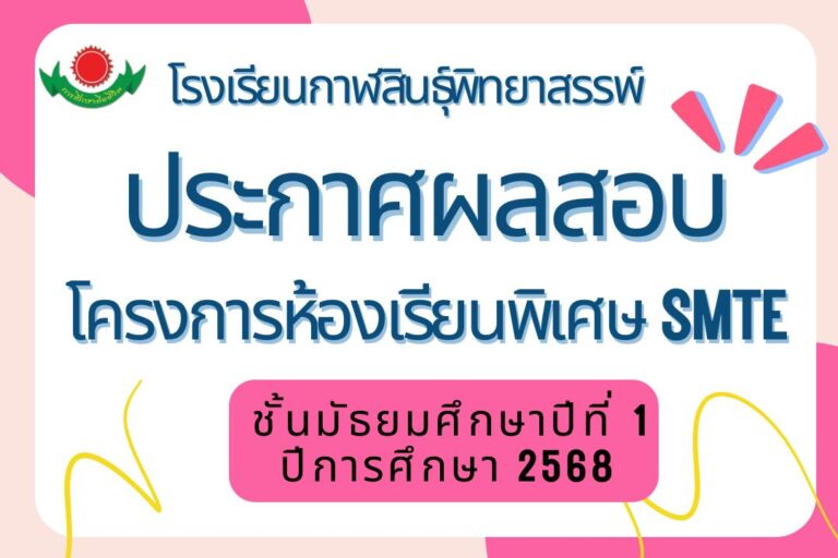 ประกาศผลสอบห้องเรียนพิเศษ SMTE ชั้นมัธยมศึกษาปีที่ 1