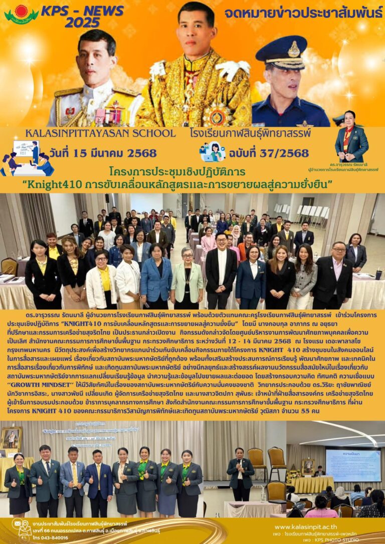 จดหมายข่าวประชาสัมพันธ์ โรงเรียนกาฬสินธุ์พิทยาสรรพ์ ฉบับที่ 37 / ปี 2568