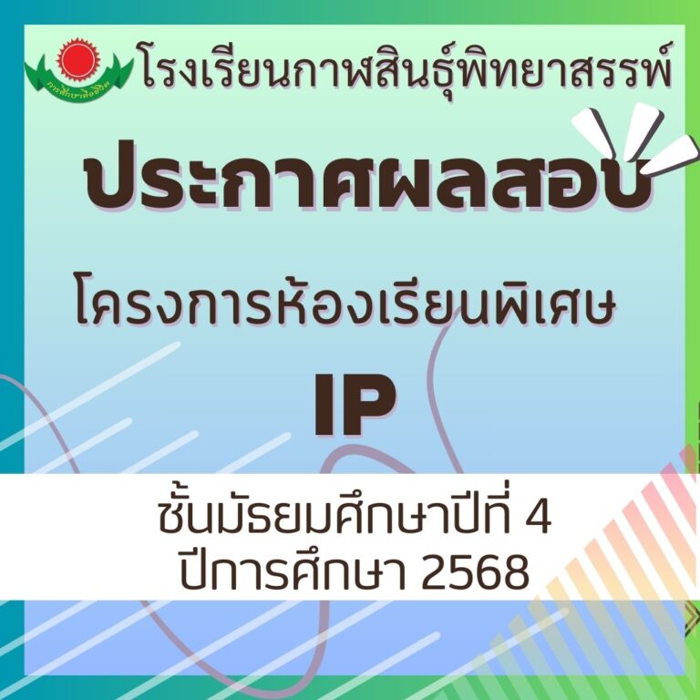 ประกาศผลสอบห้องเรียนพิเศษ IP ชั้นมัธยมศึกษาปีที่ 4
