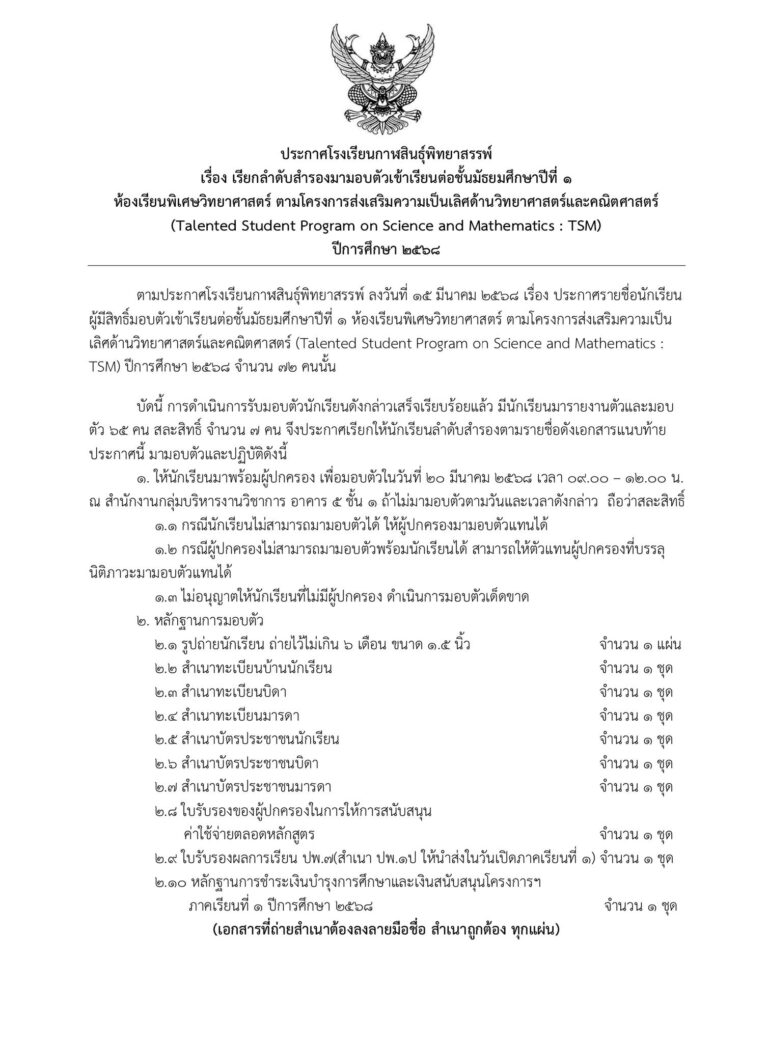 ประกาศเรียกลำดับสำรองมามอบตัวเข้าเรียนต่อชั้นมัธยมศึกษาปีที่ 1 โครงการห้องเรียนพิเศษ TSM ปีการศึกษา 2568