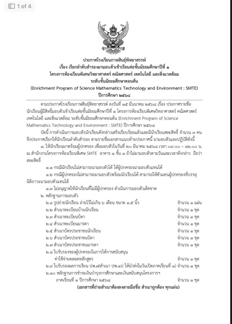 ประกาศเรียกลำดับสำรองมามอบตัวเข้าเรียนต่อชั้นมัธยมศึกษาปีที่ 1 โครงการห้องเรียนพิเศษ SMTE ปีการศึกษา 2568