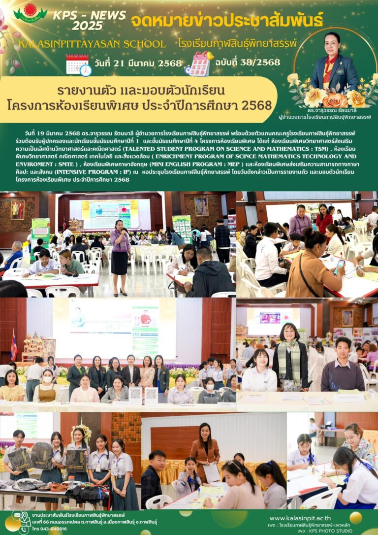 จดหมายขาวประชาสัมพันธ์ โรงเรียนกาฬสินธุ์พิทยาสรรพ์ ฉบับที่ 38 / ปี 2568
