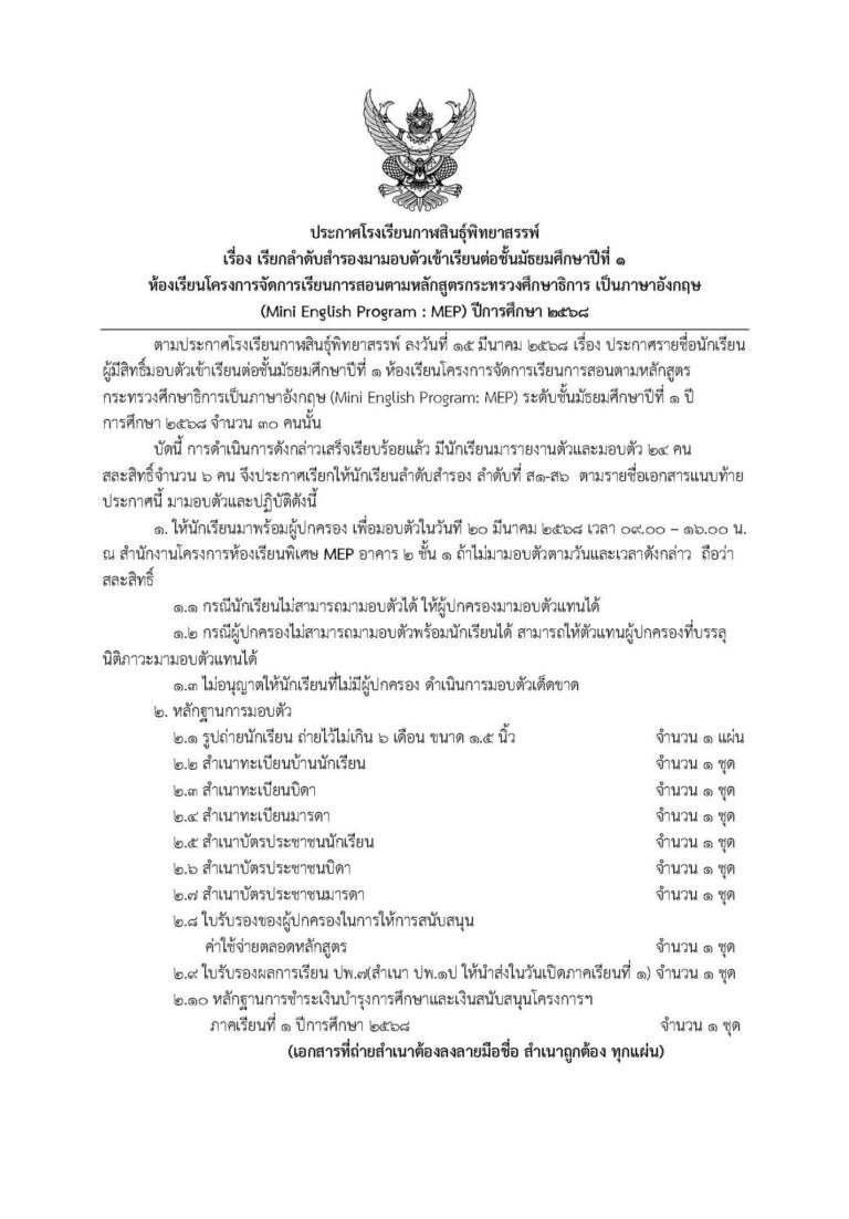 ประกาศเรียกลำดับสำรองมามอบตัวเข้าเรียนต่อชั้นมัธยมศึกษาปีที่ 1 โครงการห้องเรียนพิเศษ MEP ปีการศึกษา 2568