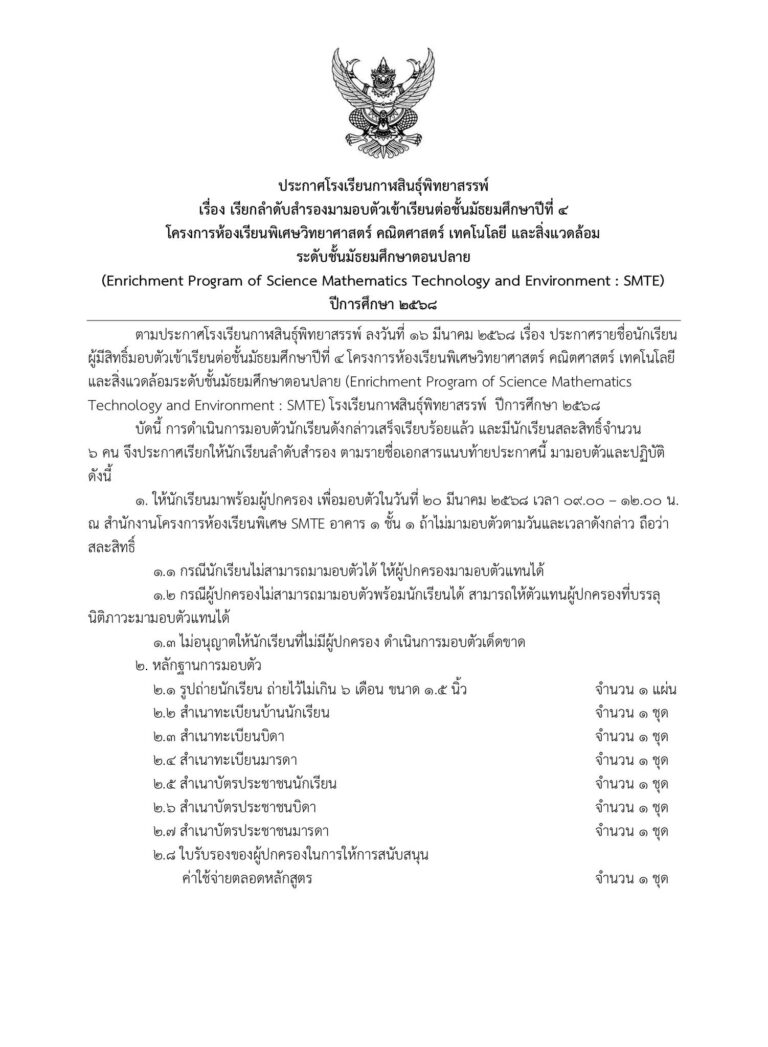 ประกาศเรียกลำดับสำรองมามอบตัวเข้าเรียนต่อชั้นมัธยมศึกษาปีที่ 4 โครงการห้องเรียนพิเศษ SMTE ปีการศึกษา 2568