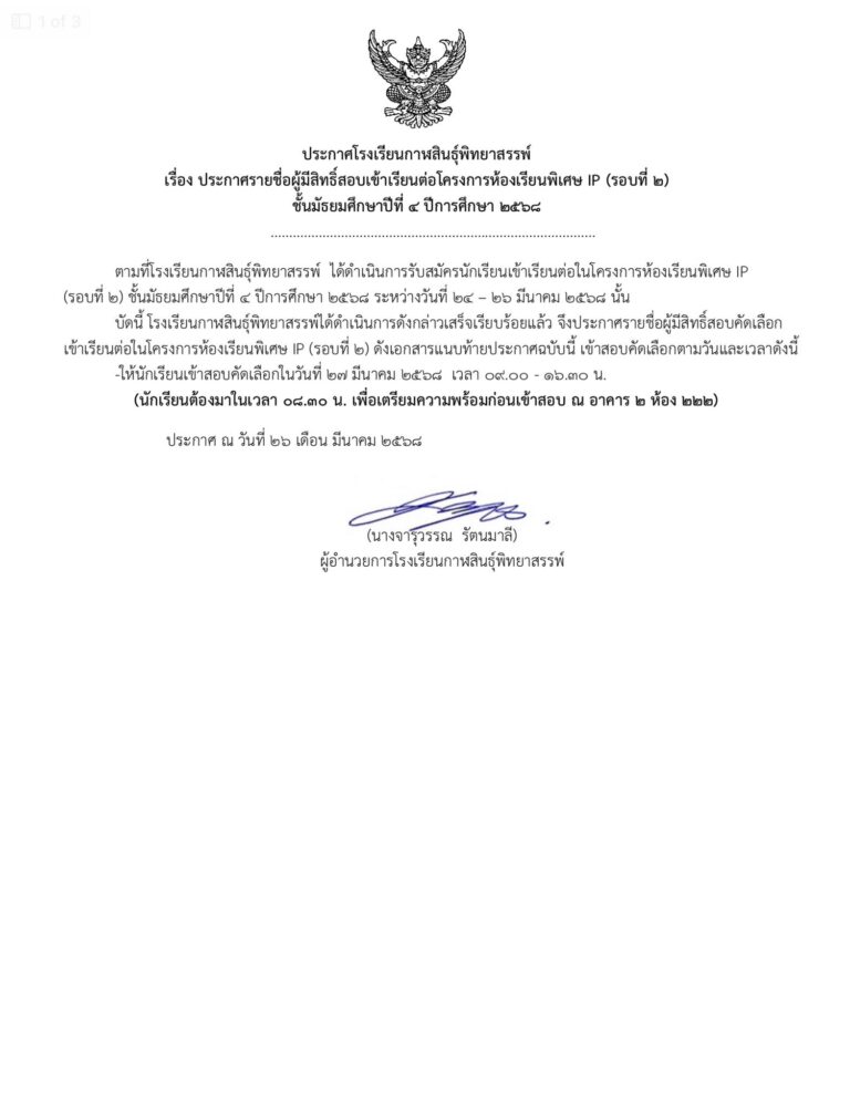 ประกาศรายชื่อผู้มีสิทธิ์สอบโครงการห้องเรียนพิเศษ IP (รับสมัครรอบที่ 2) ชั้นมัธยมศึกษาปีที่ 4 ปีการศึกษา 2568