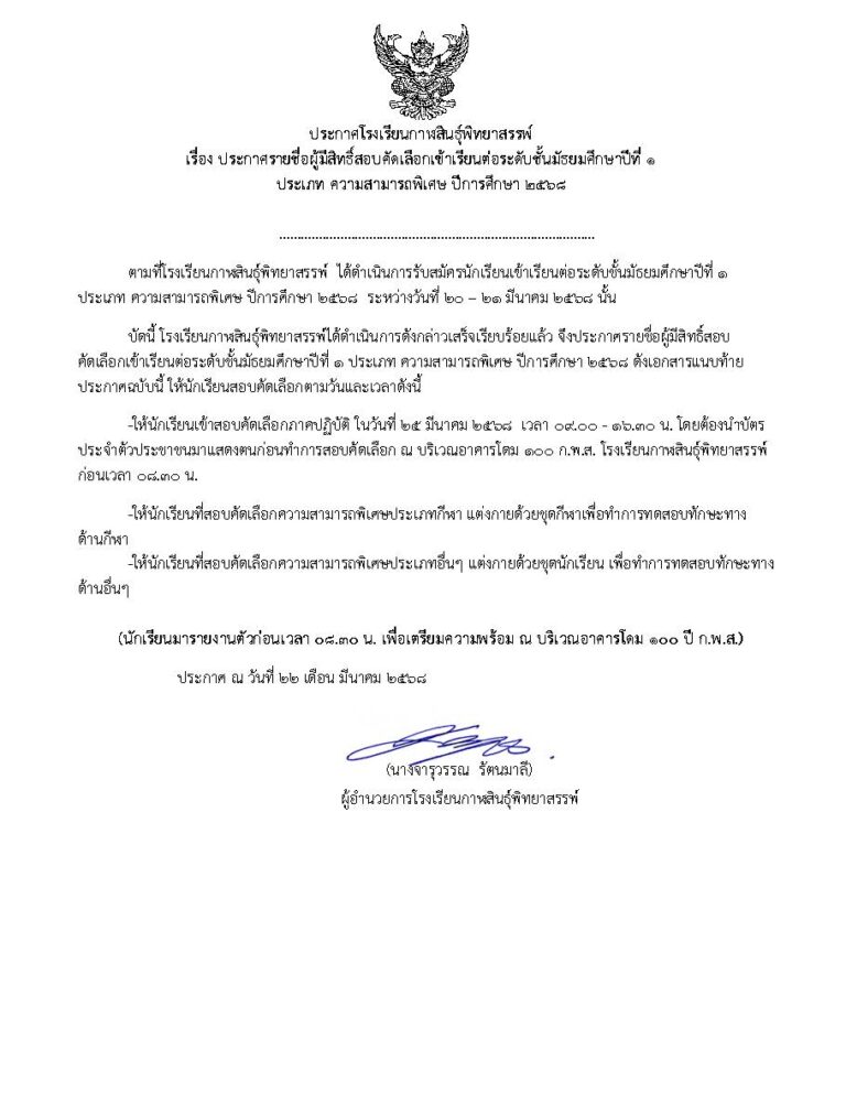 ประกาศโรงเรียนกาฬสินธุ์พิทยาสรรพ์ เรื่อง ประกาศรายชื่อผู้มีสิทธิ์สอบคัดเลือกเข้าเรียน ต่อระดับชั้นมัธยมศึกษาปีที่ 1 ประเภทความสามารถพิเศษ ปีการศึกษา 2568
