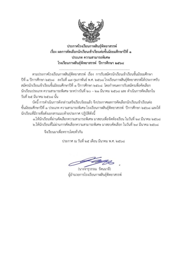 ประกาศโรงเรียนกาฬสินธุ์พิทยาสรรพ์ เรื่อง ผลการคัดเลือกนักเรียนเข้าเรียนต่อชั้นมัธยมศึกษาปีที่ 1 ประเภทความสามารถพิเศษ ปีการศึกษา 2568
