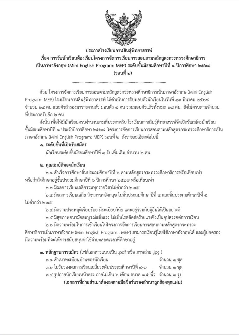 ประกาศโรงเรียนกาฬสินธุ์พิทยาสรรพ์ รับสมัครนักเรียนโครงการห้องเรียนพิเศษ MEP (รอบ2) ชั้นมัธยมศึกษาปีที่ 1 ปีการศึกษา 2568