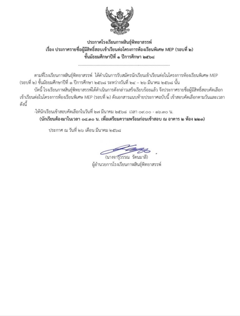 ประกาศรายชื่อผู้มีสิทธิ์สอบโครงการห้องเรียนพิเศษ MEP (รับสมัครรอบที่ 2) ชั้นมัธยมศึกษาปีที่ 1 ปีการศึกษา 2568