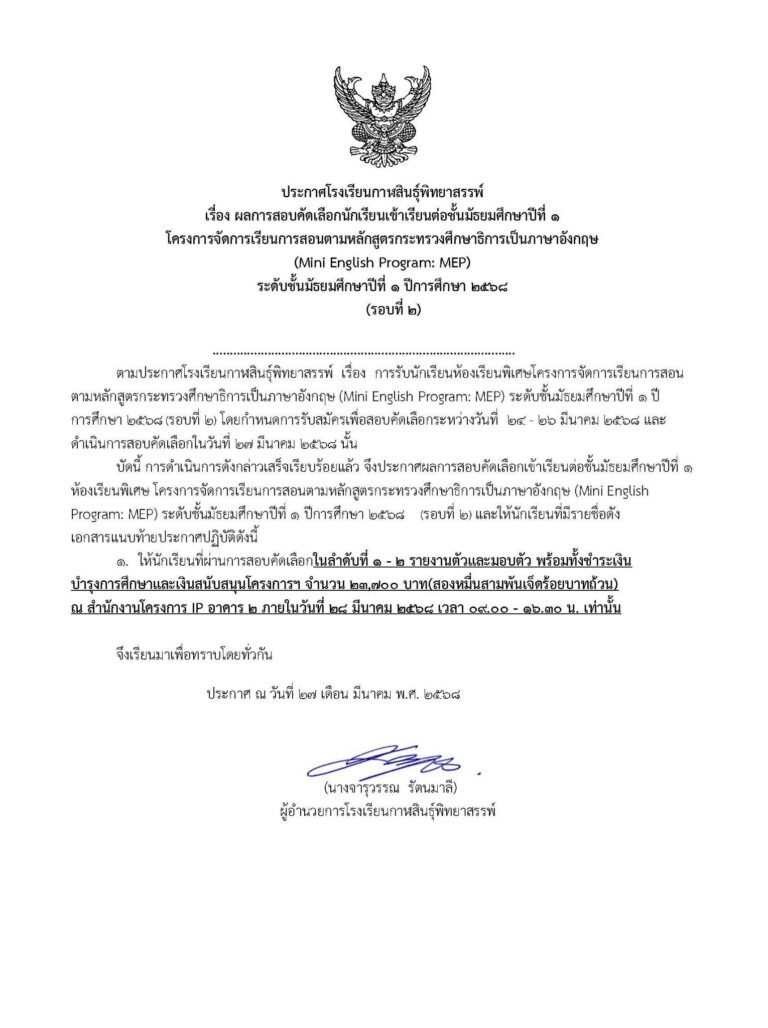 ประกาศผลการสอบคัดเลือกนักเรียนเข้าเรียนต่อช้ันมัธยมศึกษาปีที่ 1 โครงการห้องเรียนพิเศษMEP (รอบที่ 2) ปีการศึกษา 2568