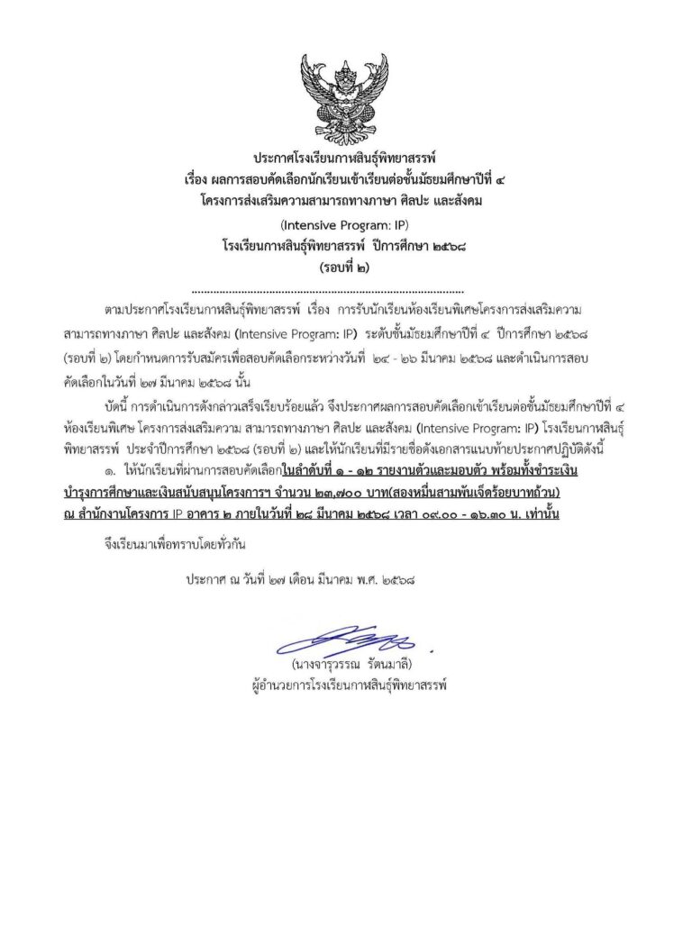 ประกาศผลการสอบคัดเลือกนักเรียนเข้าเรียนต่อช้ันมัธยมศึกษาปีที่ 4 โครงการห้องเรียนพิเศษ IP (รอบที่ 2) ปีการศึกษา 2568