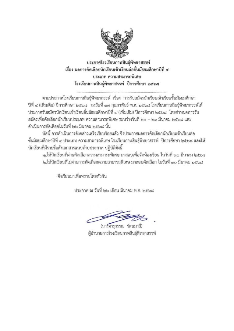 ประกาศโรงเรียนกาฬสินธุ์พิทยาสรรพ์ เรื่อง ผลการคัดเลือกนักเรียนเข้าเรียนต่อชั้นมัธยมศึกษาปีที่ 4 ประเภทความสามารถพิเศษ ปีการศึกษา 2568