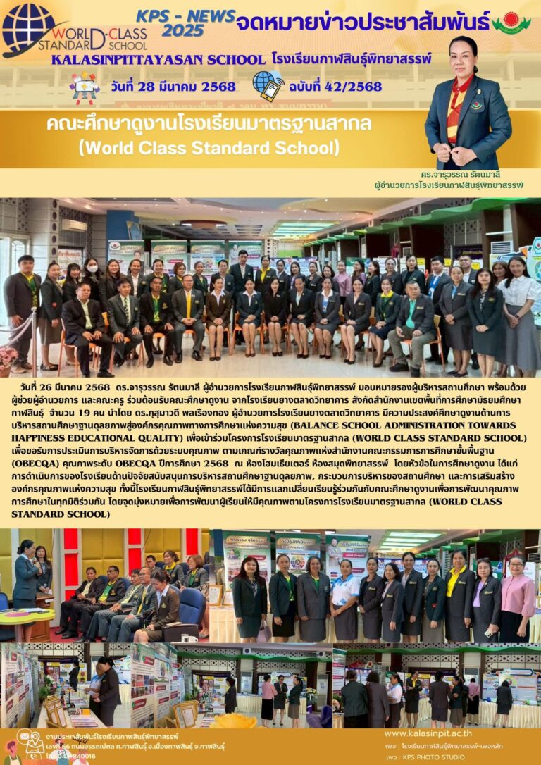 จดหมายข่าวประชาสัมพันธ์ โรงเรียนกาฬสินธุ์พิทยาสรรพ์ ฉบับที่ 42 /ปี 2568