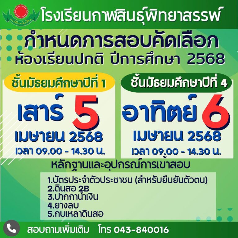 กำหนดการสอบคัดเลือกห้องเรียนปกติ ปีการศึกษา 2568