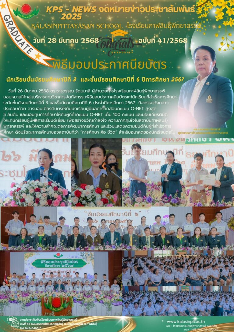 จดหมายข่าวประชาสัมพันธ์ โรงเรียนกาฬสินธุ์พิทยาสรรพ์ ฉบับที่ 41 / ปี 2568