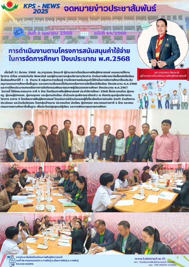 จดหมายข่าวประชาสัมพันธ์ โรงเรียนกาฬสินธุ์พิทยาสรรพ์ ฉบับที่ 44 / ปี 2568