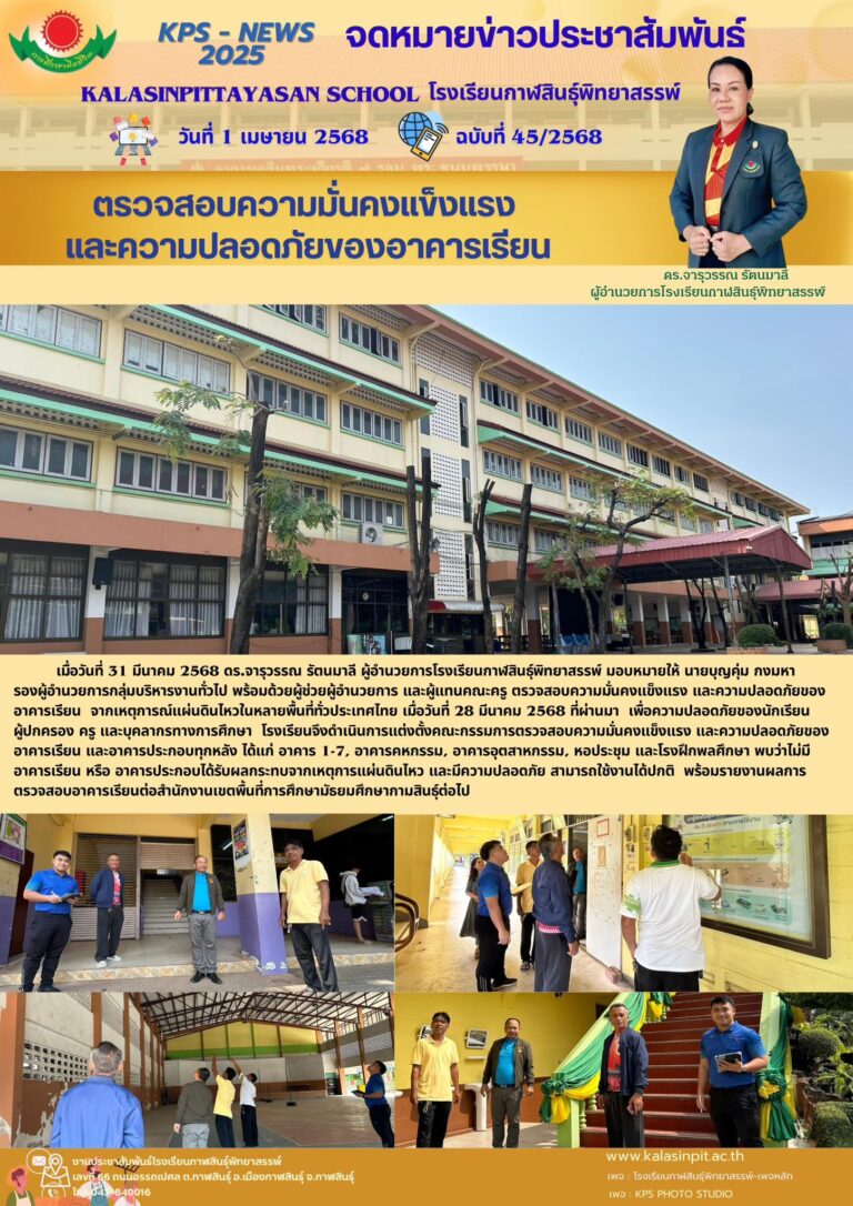 จดหมายข่าวประชาสัมพันธ์ โรงเรียนกาฬสินธุ์พิทยาสรรพ์ ฉบับที่ 45 / ปี 2568