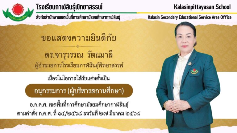 ดร.จารุวรรณ รัตนมาลี ผู้อำนวยการโรงเรียนกาฬสินธุ์พิทยาสรรพ์ เนื่องในโอกาสได้รับแต่งตั้งเป็น “อนุกรรมการ (ผู้บริหารสถานศึกษา) อ.ก.ค.ศ. เขตพื้นที่การศึกษามัธยมศึกษากาฬสินธุ์”