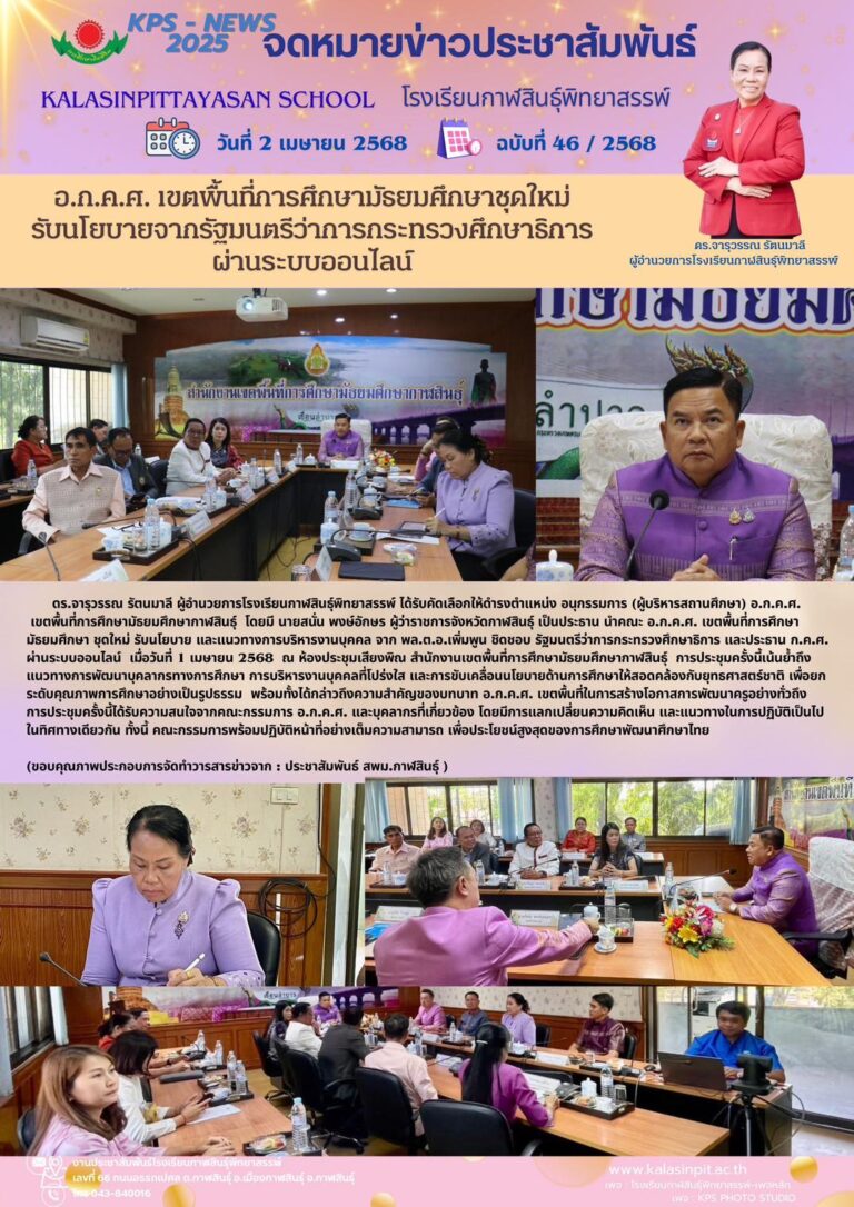 จดหมายข่าวประชาสัมพันธ์ โรงเรียนกาฬสินธุ์พิทยาสรรพ์ ฉบับที่ 46 / ปี 2568