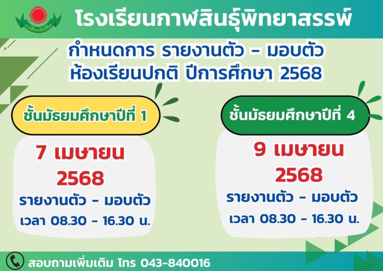 กำหนดการรายงานตัว – มอบตัว ห้องเรียนปกติ ปีการศึกษา 2568 โรงเรียนกาฬสินธุ์พิทยาสรรพ์ 